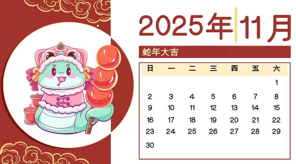 2025年蛇年月歷春節可愛卡通11.jpg