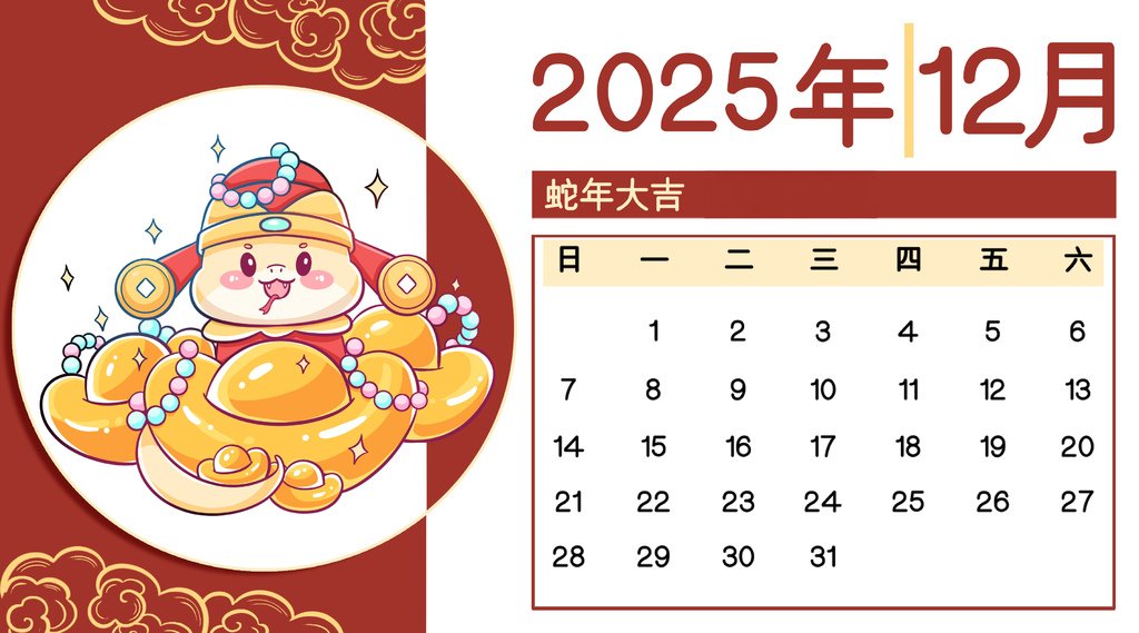 2025年蛇年月歷春節可愛卡通12.jpg