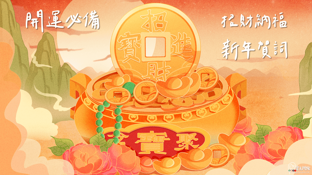 【開運必備】招財納福的超強新年賀詞大全！財源滾滾來