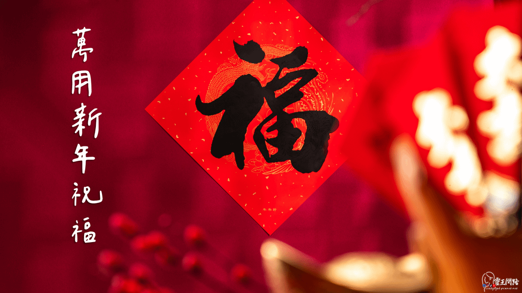 【新年祝福懶人包】每年都能用的新年快樂賀詞大全！簡單又大方