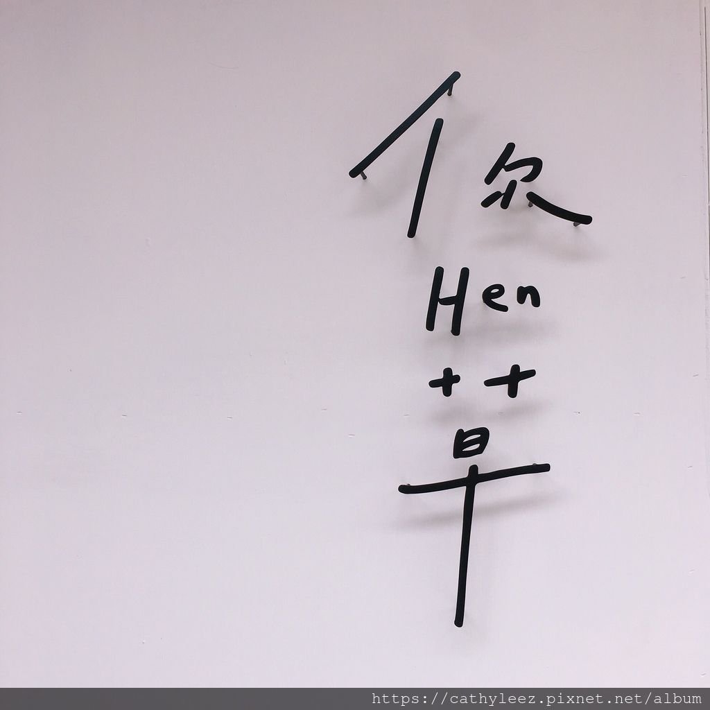你hen草-2.jpg