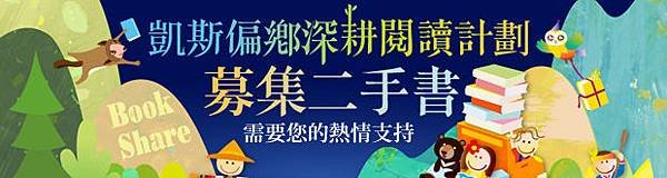 凱斯偏鄉深耕閱讀計劃募集二手書