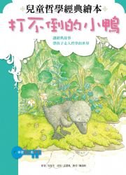 打不倒的小鴨: 醜小鴨