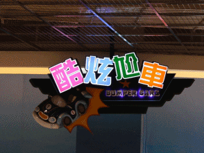 超酷炫車