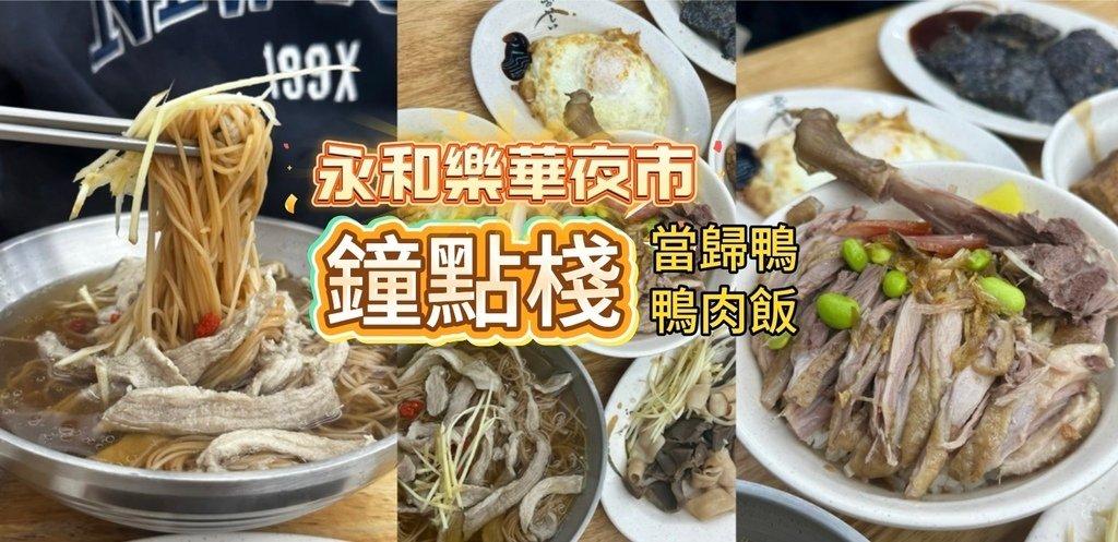 永和樂華夜市『鐘點棧當歸鴨．鴨肉飯專賣店』當歸湯頭很讚！中午
