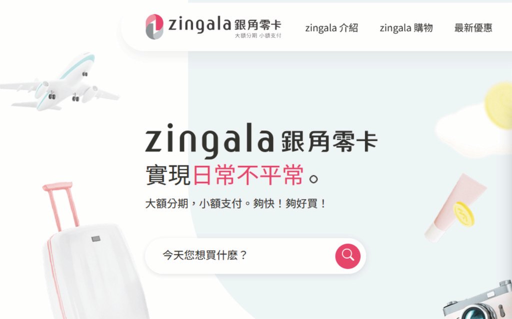 一支手機搞定大額分期、小額支付！『zingala銀角零卡』先