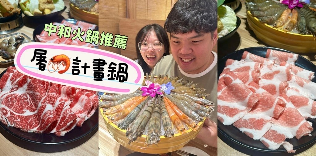 新北中和『匯川暖心鍋物』屠蝦計畫！蝦蝦抵家啦！豬肉也很無敵！