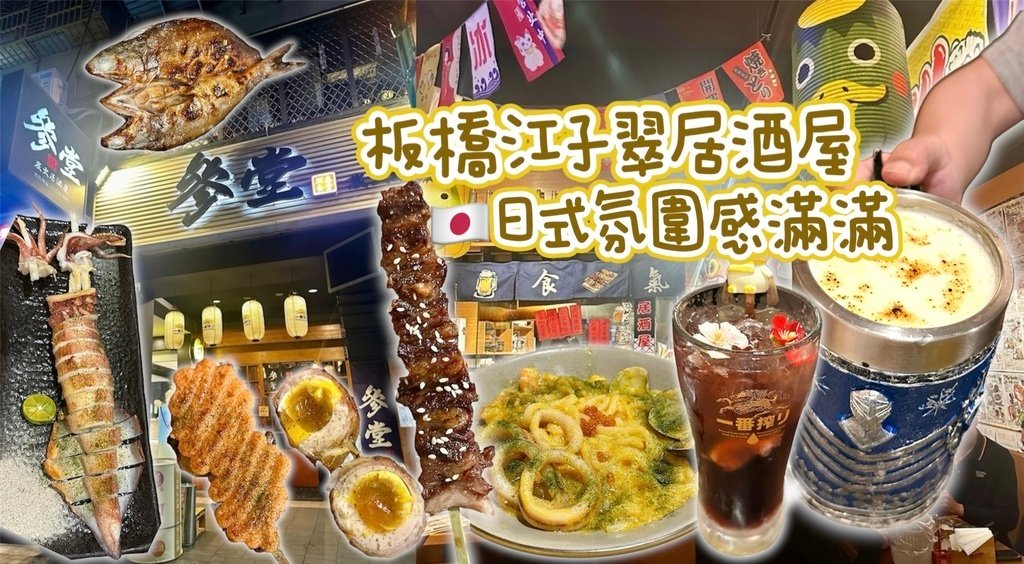 板橋江子翠『參堂炭火居酒屋』餐點好吃！酒好喝！一秒到日本！