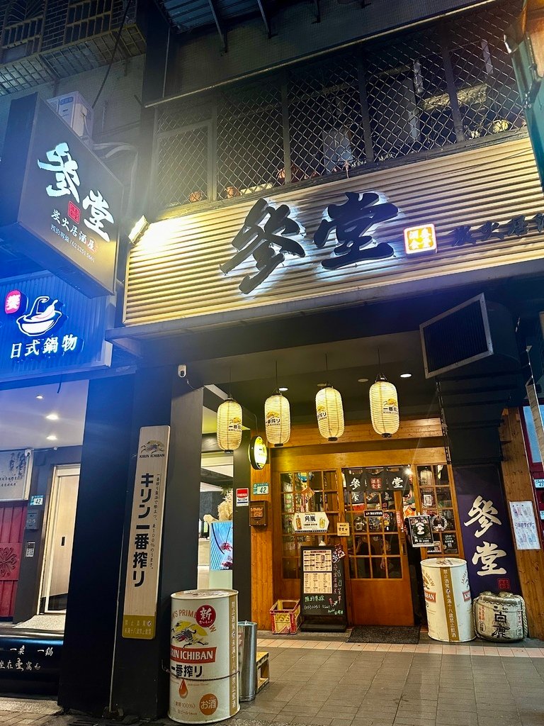 板橋江子翠『參堂炭火居酒屋』餐點好吃！酒好喝！一秒到日本！