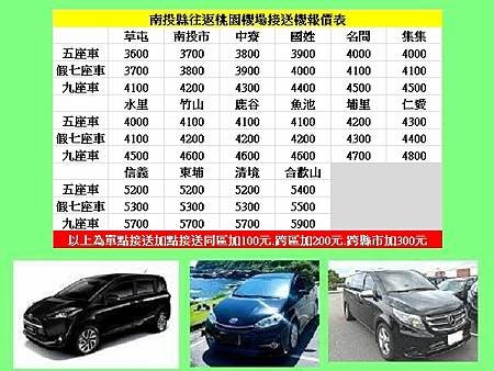 10南投縣桃園機場接送.jpg