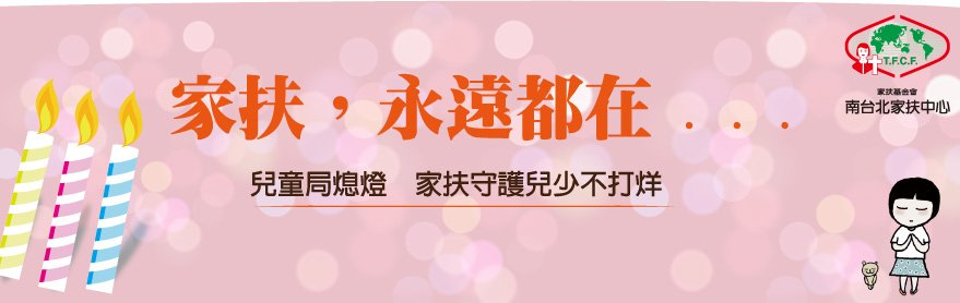 南台北兒童局熄燈三大訴求(橫式)