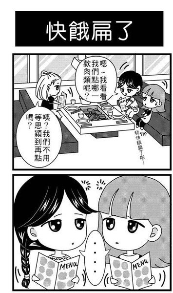 4格我的朋友是女王mid快餓1.jpg