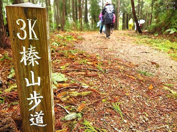 榛山步道