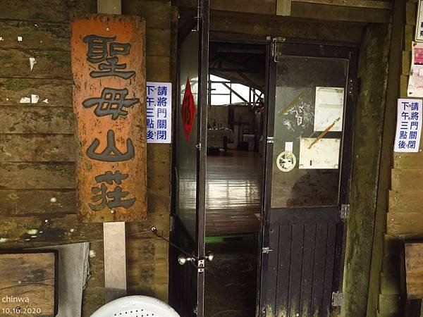 聖母登山步道.聖母山莊