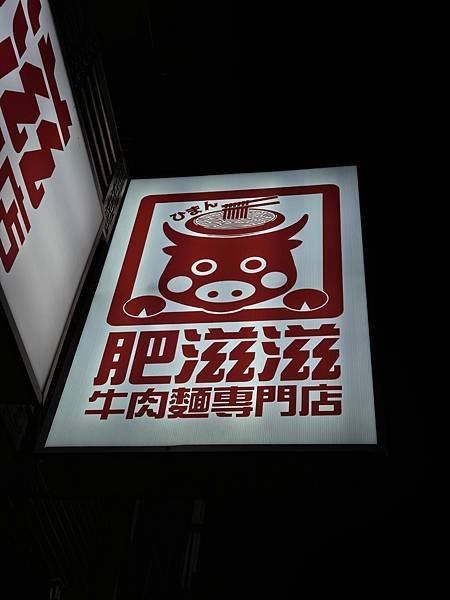 肥滋滋牛肉麵專賣店，專業製作的牛筋。