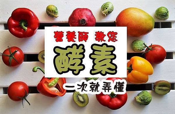 👤#營養師 教您【酵素】怎麼挑❓怎麼吃❓ 一次就弄懂📋