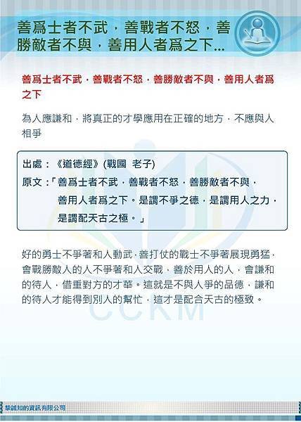 20160603-善爲士者不武，善戰者不怒，善勝敵者不與，善用人者爲之下.....