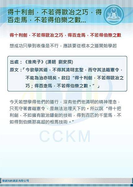 20160624-得十利劍，不若得歐冶之巧，得百走馬，不若得伯樂之數...