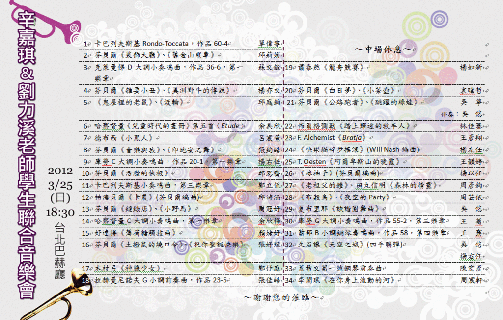 2012聯合音樂會節目單