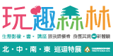 玩趣森林-科工館160x80banner.gif