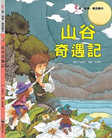 《山谷奇遇記》封面