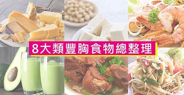 8大類豐胸食物總整理