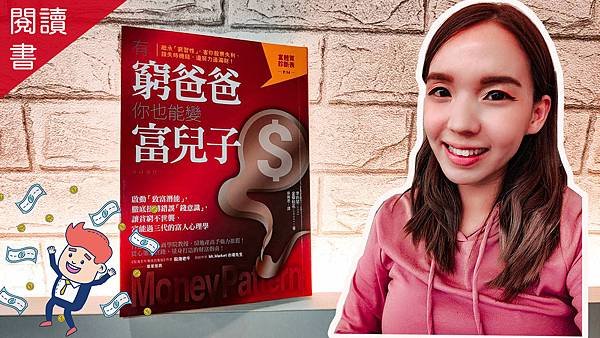 好書推薦--窮爸也能變富兒子.jpg