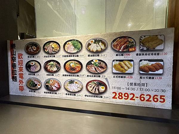 北投捷運美食 - 樂山窄巷拉麵