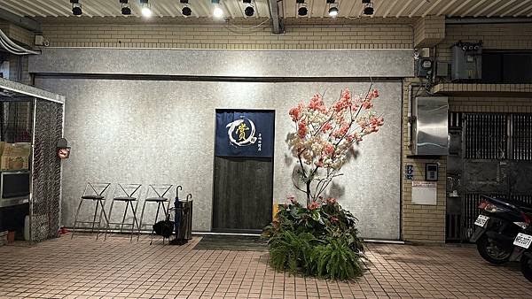 基隆無菜單料理 - 賞鮨手作料理店