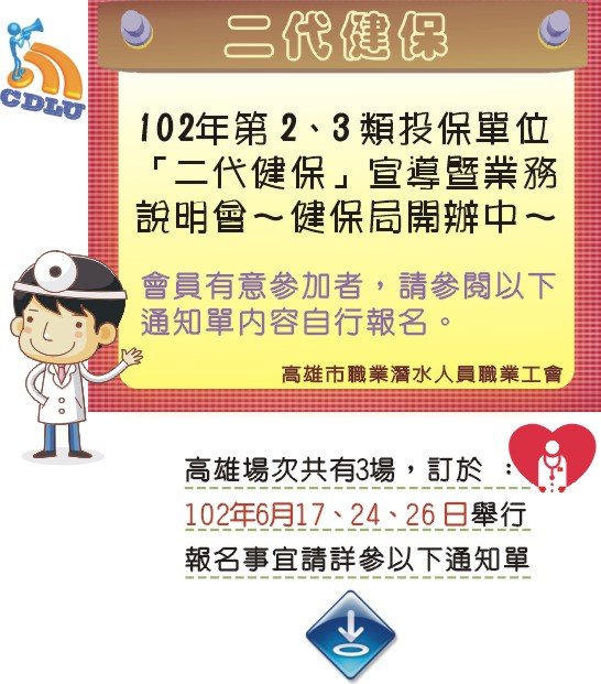 102二代健保宣導業務說明會