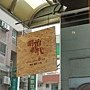 台中美食_南屯必吃_早午餐推薦_明治時代_2019