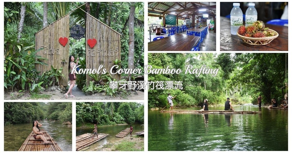 泰國攀牙景點｜Komol&apos;s Corner Bamboo R