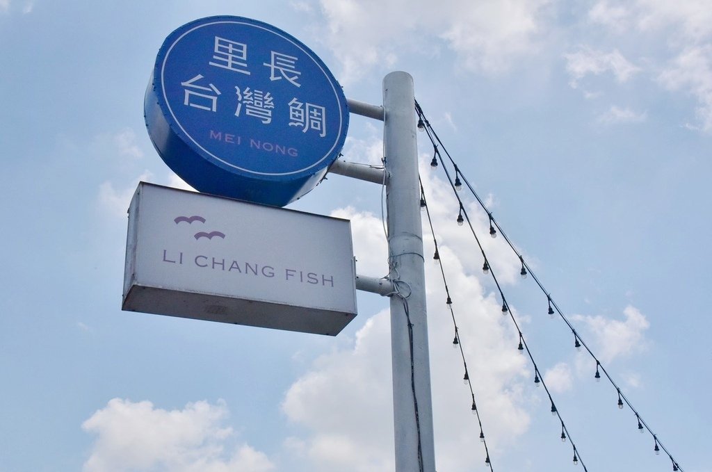 高雄美濃美食推薦｜里長台灣鯛-美濃旗艦店 里長好客鍋 創意客