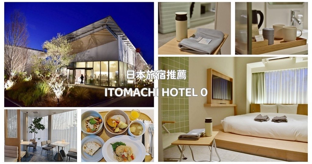 日本旅宿推薦｜話題旅宿 ITOMACHI HOTEL 0 隈