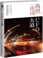島田莊司   UFO大道