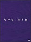 薬師寺(初回盤).JPG
