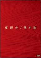 薬師寺(通常盤).JPG