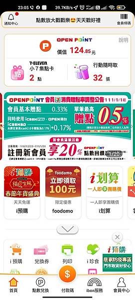 [教學]711 app 無法截圖怎麼辦/OPEN POINT