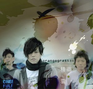 orangegrass橙草 首張專輯《積雨雲》