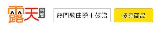 鼓譜在露天拍賣同步熱銷中！