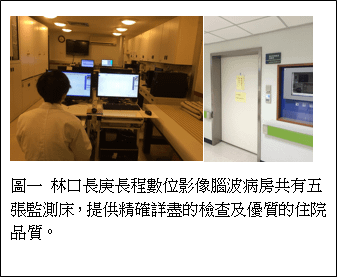 林口長庚長程數位影像腦波病房共有五張監測床，提供精確詳盡的檢查及優質的住院品質。