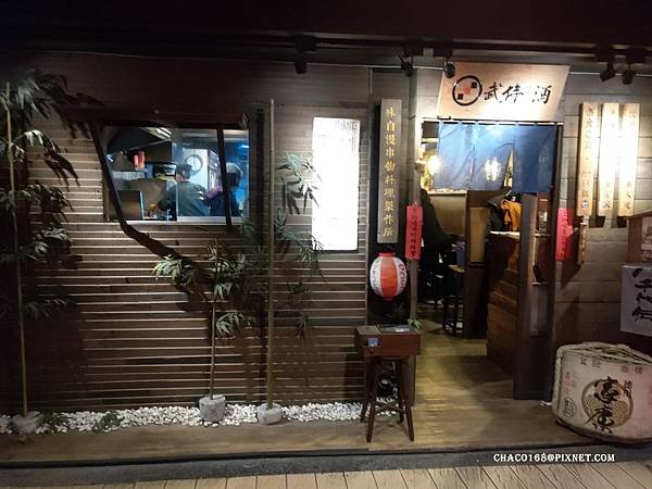 武侍酒 日式居酒屋