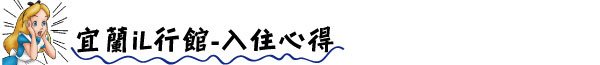吃不了苦的欸逼逼歪 宜蘭民宿 宜蘭民宿iL行館 超級好睡的床 設計感民宿 豐盛早餐 橘子咖啡 宜蘭住宿 宜蘭住宿推薦 樂活 宜蘭之旅 