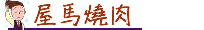 台中燒肉店推薦 台中韓國燒肉店推薦 台中日式燒肉 套餐式燒肉 慶生燒肉店 七期燒肉店 五花肉 包肉生菜店 屋馬燒肉 燒肉風間 狂人燒肉 汽油桶燒肉 BUNGYJUMP 燒肉市場 匠屋燒肉 電話訂位超難訂 -02