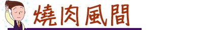 台中燒肉店推薦 台中韓國燒肉店推薦 台中日式燒肉 套餐式燒肉 慶生燒肉店 七期燒肉店 五花肉 包肉生菜店 屋馬燒肉 燒肉風間 狂人燒肉 汽油桶燒肉 BUNGYJUMP 燒肉市場 匠屋燒肉 電話訂位超難訂 -06.jpg