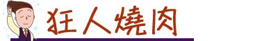 台中燒肉店推薦 台中韓國燒肉店推薦 台中日式燒肉 套餐式燒肉 慶生燒肉店 七期燒肉店 五花肉 包肉生菜店 屋馬燒肉 燒肉風間 狂人燒肉 汽油桶燒肉 BUNGYJUMP 燒肉市場 匠屋燒肉 電話訂位超難訂 -12.jpg