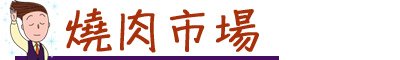 台中燒肉店推薦 台中韓國燒肉店推薦 台中日式燒肉 套餐式燒肉 慶生燒肉店 七期燒肉店 五花肉 包肉生菜店 屋馬燒肉 燒肉風間 狂人燒肉 汽油桶燒肉 BUNGYJUMP 燒肉市場 匠屋燒肉 電話訂位超難訂 -21.jpg