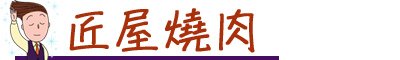 台中燒肉店推薦 台中韓國燒肉店推薦 台中日式燒肉 套餐式燒肉 慶生燒肉店 七期燒肉店 五花肉 包肉生菜店 屋馬燒肉 燒肉風間 狂人燒肉 汽油桶燒肉 BUNGYJUMP 燒肉市場 匠屋燒肉 電話訂位超難訂 -23.jpg