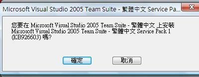 安裝 VS2005 Service Pack 1 