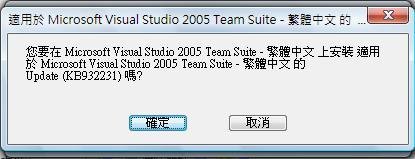 安裝 VS2005 Service Pack 1 Update for Vista 